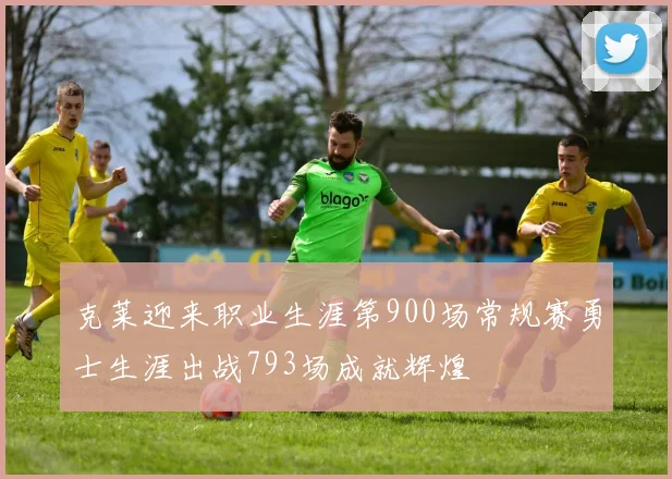 克莱迎来职业生涯第900场常规赛勇士生涯出战793场成就辉煌