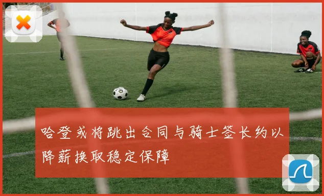 哈登或将跳出合同与骑士签长约以降薪换取稳定保障