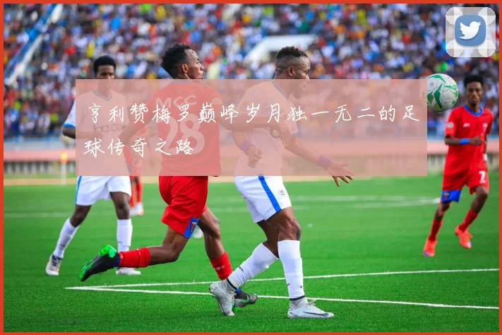 亨利赞梅罗巅峰岁月独一无二的足球传奇之路
