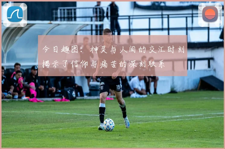 今日趣图：神灵与人间的交汇时刻揭示了信仰与痛苦的深刻联系