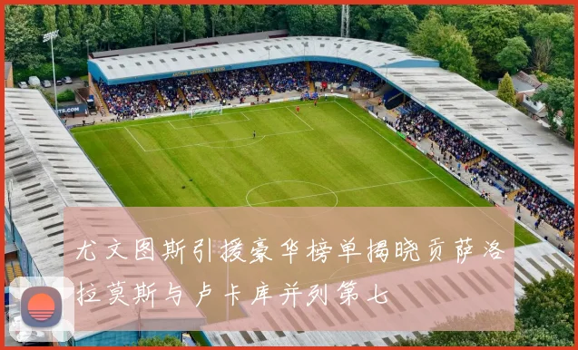 尤文图斯引援豪华榜单揭晓贡萨洛拉莫斯与卢卡库并列第七