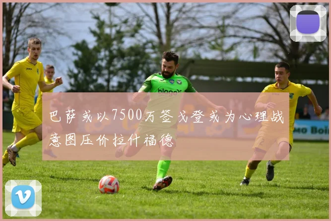 巴萨或以7500万签戈登或为心理战意图压价拉什福德