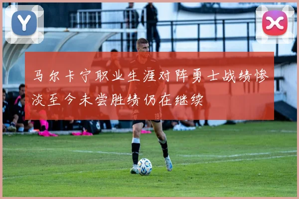 马尔卡宁职业生涯对阵勇士战绩惨淡至今未尝胜绩仍在继续