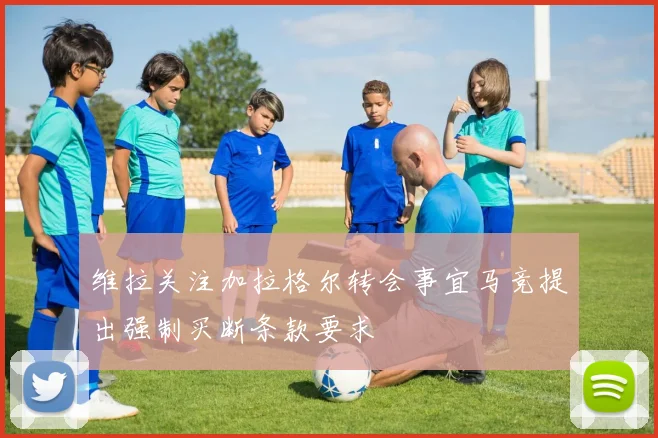 维拉关注加拉格尔转会事宜马竞提出强制买断条款要求