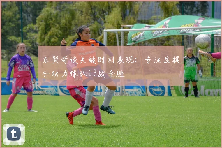 东契奇谈关键时刻表现：专注度提升助力球队13战全胜