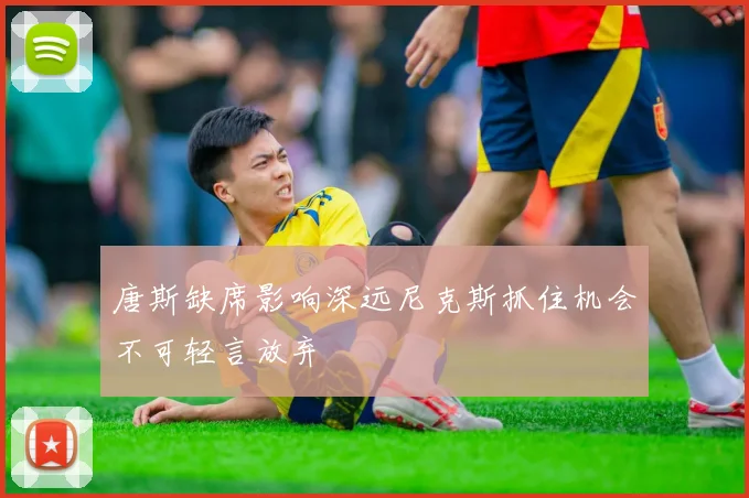唐斯缺席影响深远尼克斯抓住机会不可轻言放弃