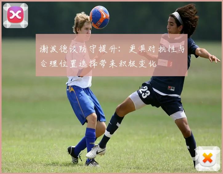 谢泼德谈防守提升：更具对抗性与合理位置选择带来积极变化